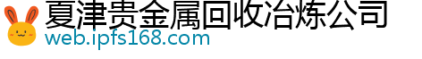 夏津贵金属回收冶炼公司